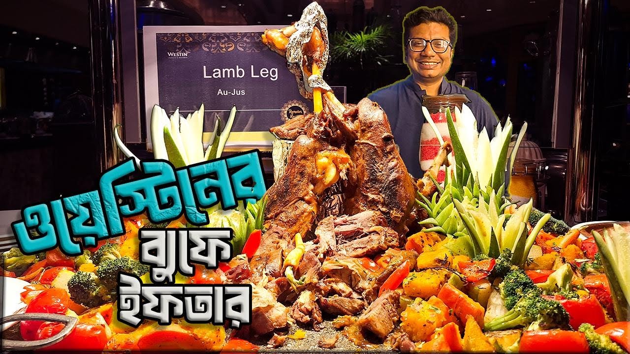 Westin Dhaka-র ইফতার ব্যুফে 🔥🔥 ল্যাম্ব লেগ, ল্যাম্ব শ্যাঙ্ক, ল্যাম্ব উজের একটা ১২ হাজারি সন্ধ্যা!