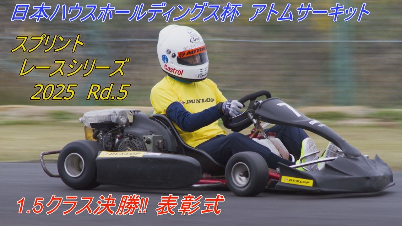 日本ハウスHD杯アトムサーキットスプリントレース 2025 Rd.05 1.5クラス決勝 表彰式