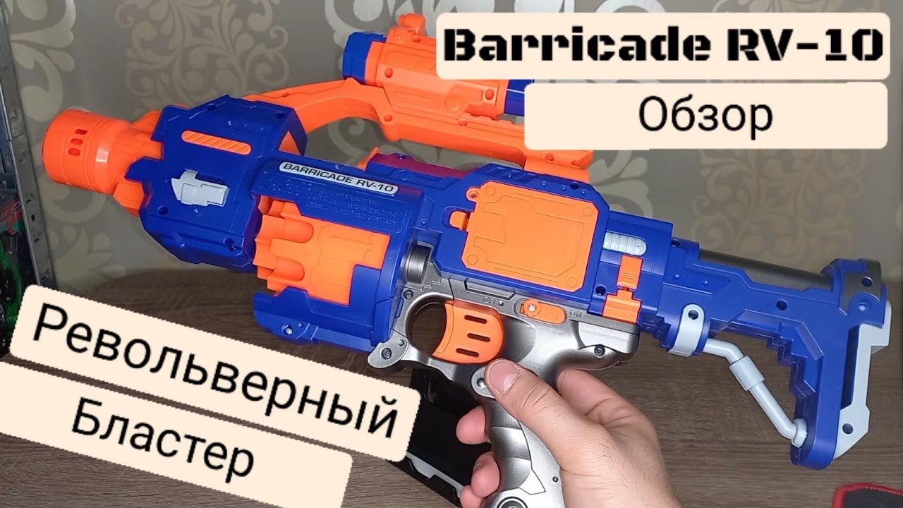Бластер револьверный модульный с прицелом. Barricade Rv-10. Обзор бластера с мягкими пулями. Бластер