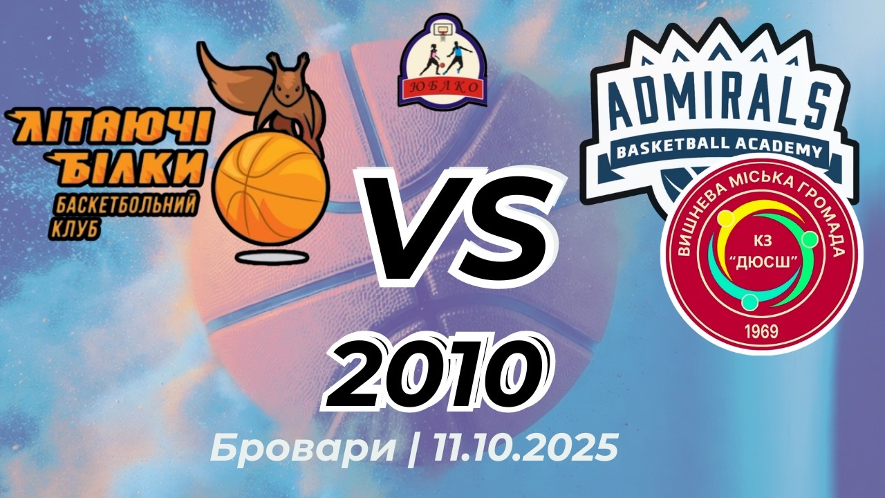 Літаючі Білки - Admirals (2010) (11.10.25) ЮБЛКО