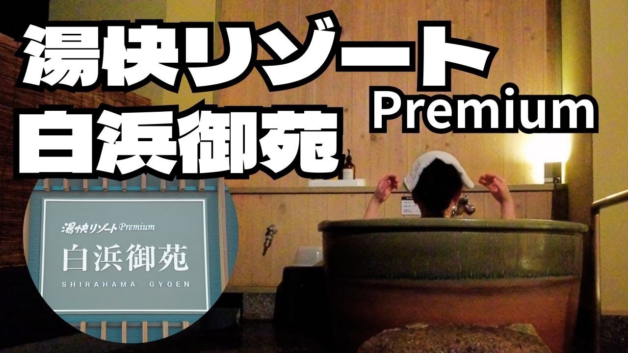 【和歌山】湯快リゾートプレミアム白浜御苑 露天風呂付き客室宿泊記