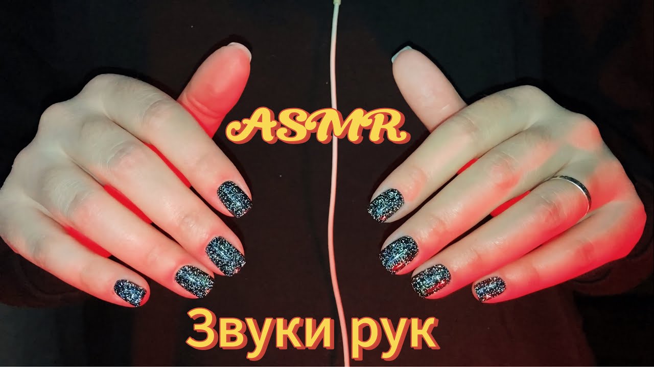 АСМР Звуки РУК.сухие,с кремом,с пенкой!👐🏻 ASMR hand sounds. dry, with cream, with foam!