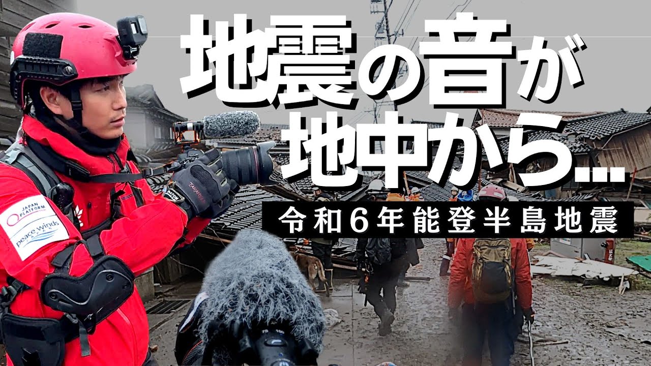 【映像記録】同行カメラマンが証言「地面が軋むほどの揺れ」(令和6年能登半島地震)