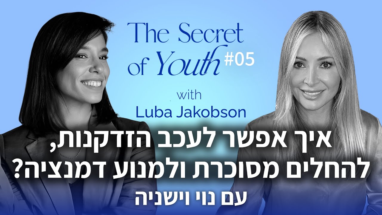 איך אפשר לעכב הזדקנות, להחלים מסוכרת ולמנוע דימנציה? עם נוי וישניה | פרק #5 