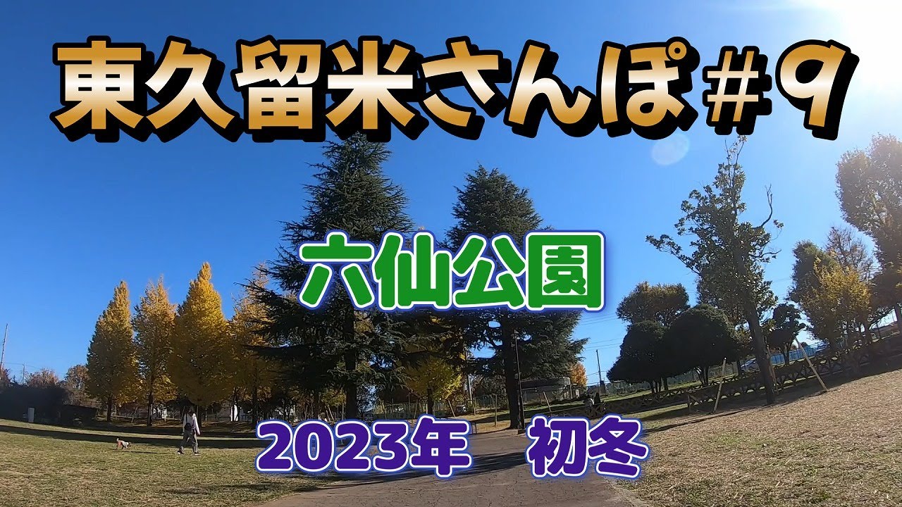 【東久留米の風景】さんぽ＃9【六仙公園】