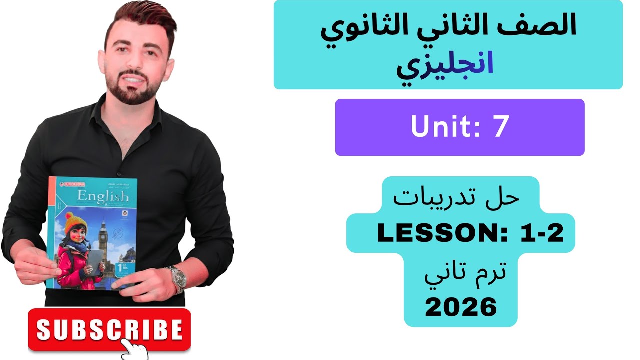  حل يونت 7 تانية ثانوي ترم تاني كتاب المعاصر 2026 | الوحدة السابعة lesson 1-2 | الترم الثاني#انجليزي