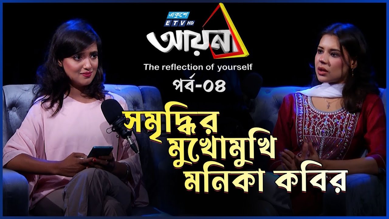 বরিশালের লোকেরা মনিকাকে দেখে বলেন 