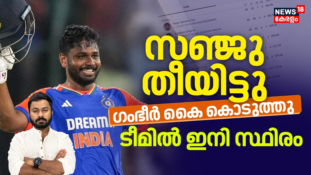 സഞ്ജു തീയിട്ടു, ഗംഭീർ കൈ കൊടുത്തു,ടീമിൽ ഇനി സ്ഥിരം |India vs Zimbabwe | Sanju Samson | T20 World Cup