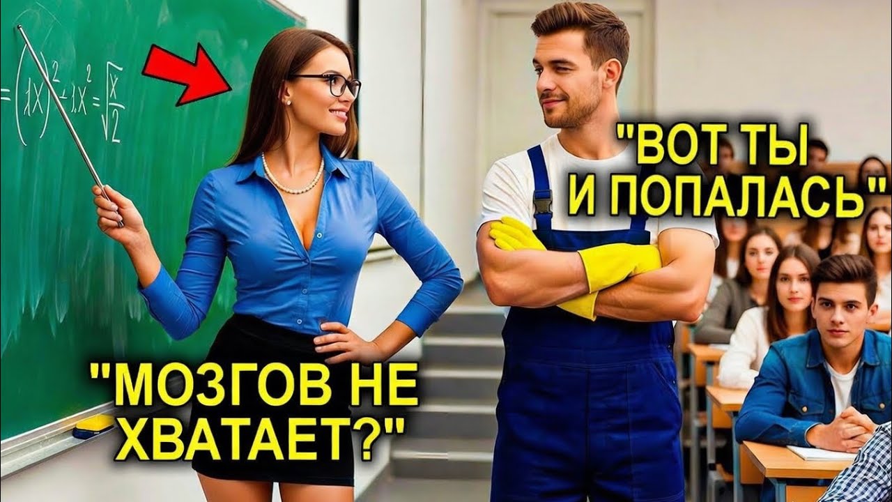 Профессорша ПОСМЕЯЛАСЬ Над Уборщиком — Но Его Ответ ЗАСТАВИЛ ЕЁ ПОКРАСНЕТЬ