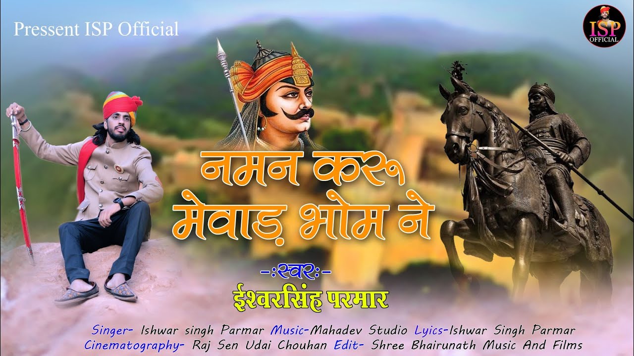 महाराणा प्रताप जयंती स्पैशल//नमन करू मेवाड़  भोम ने//Ishwar Singh Parmar #maharanapratap