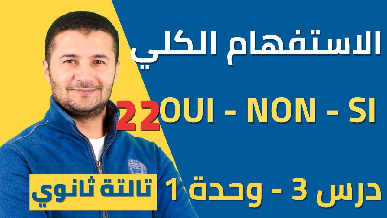 الرد على الاستفهام الكلي بـ نعم لا بلى (Oui , Non , Si) - فرنساوي تالتة ثانوي نظام جديد - فرنشاوي