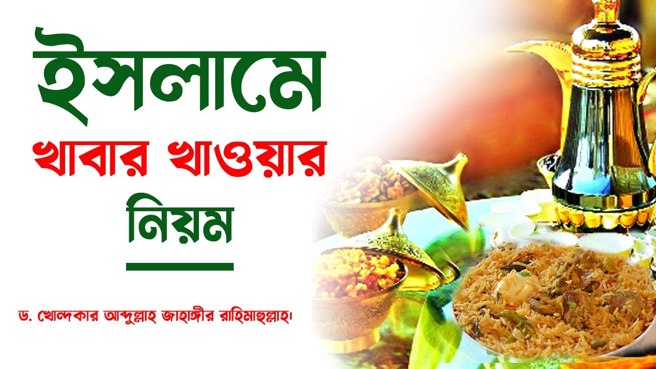 খাবার খাওয়ার সুন্নাত পদ্ধতি ড. খোন্দকার আব্দুল্লাহ জাহাঙ্গীর রহ.