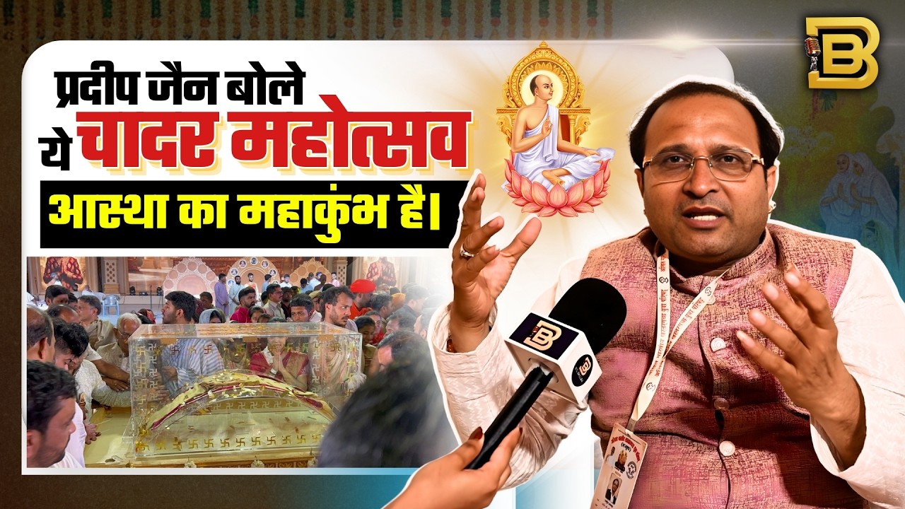 Chadar Mahotsav 2026 की भव्यता देखकर Pradeep Jain ने दिल से की तारीफ।