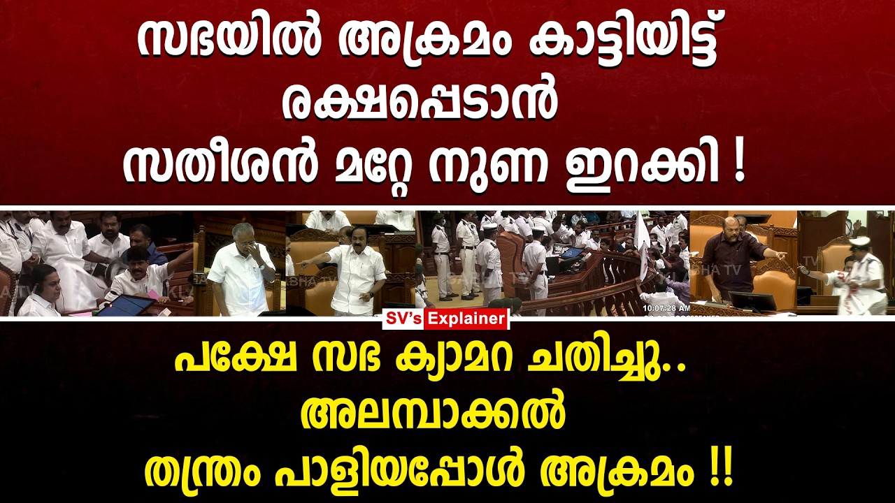 സഭയിൽ അക്രമം കാട്ടിയിട്ട് രക്ഷപ്പെടാൻ സതീശൻ മറ്റേ നുണ ഇറക്കി ! പക്ഷേ സഭ ക്യാമറ ചതിച്ചു..vd satheesan