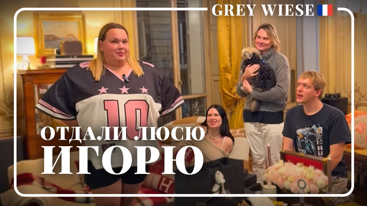 Отдали Люсю Игорю.