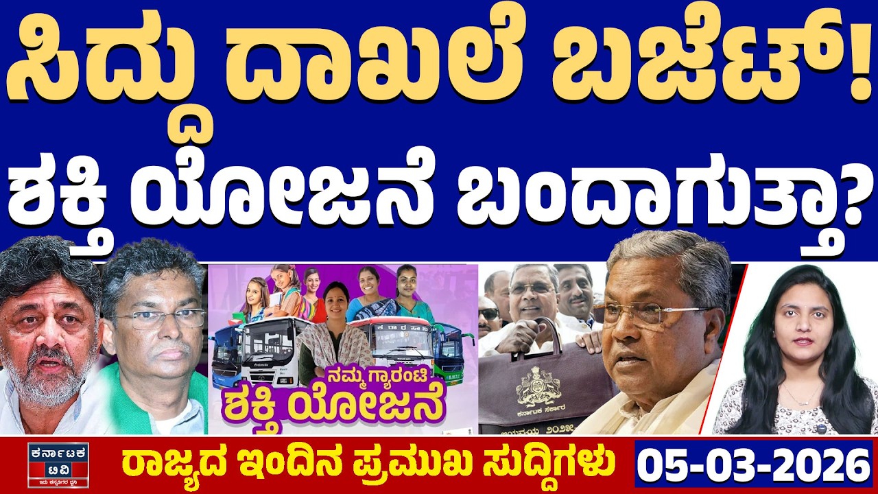 Karnataka News | ರಾಜ್ಯದ ಇಂದಿನ ಪ್ರಮುಖ ಸುದ್ದಿಗಳು (05-03-26) | Siddaramaiah Budget 2026 | DKS | KTV