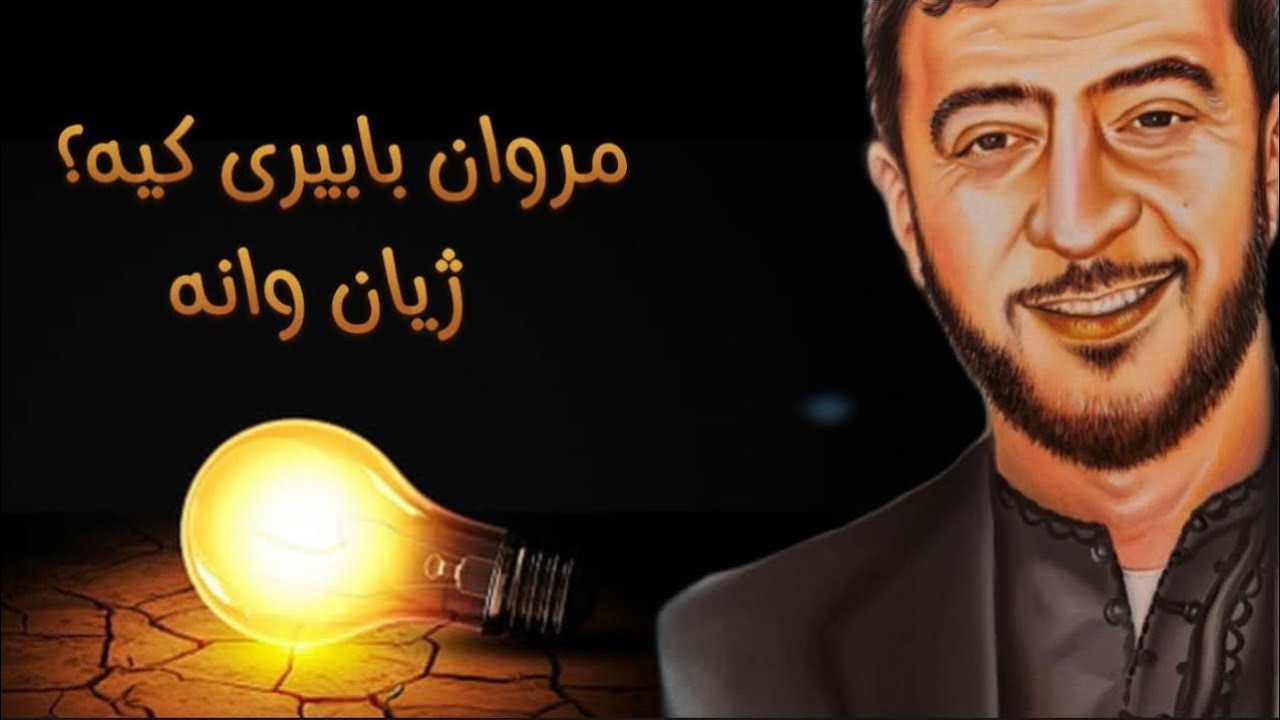 Bniatcast: Marwan Babiri١٥- مروان بابيري کیە؟ژیان نامە