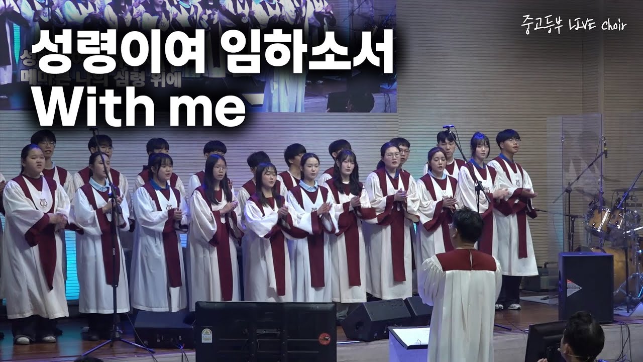 성령이여 임하소서 | With me | 중고등부 성가대 | LIVE Choir