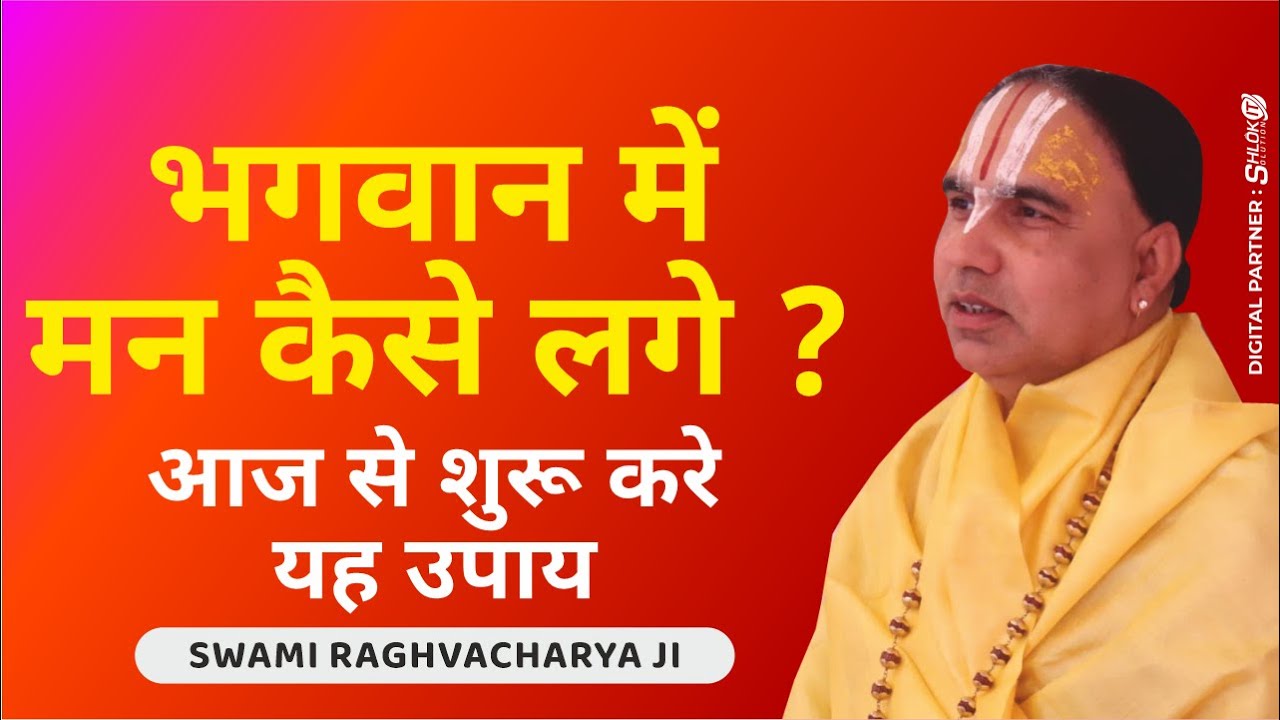 भगवान में मन कैसे लगे ? आज से शुरू करे यह उपाय Jagadguru Raghvacharya Ji Maharaj