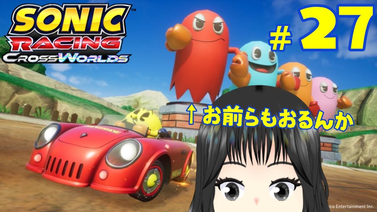 【ソニックレーシングクロスワールド】#27　ゴーストもいるってマ?(今更)【宿主 by 作の宿】【新人VTuber】