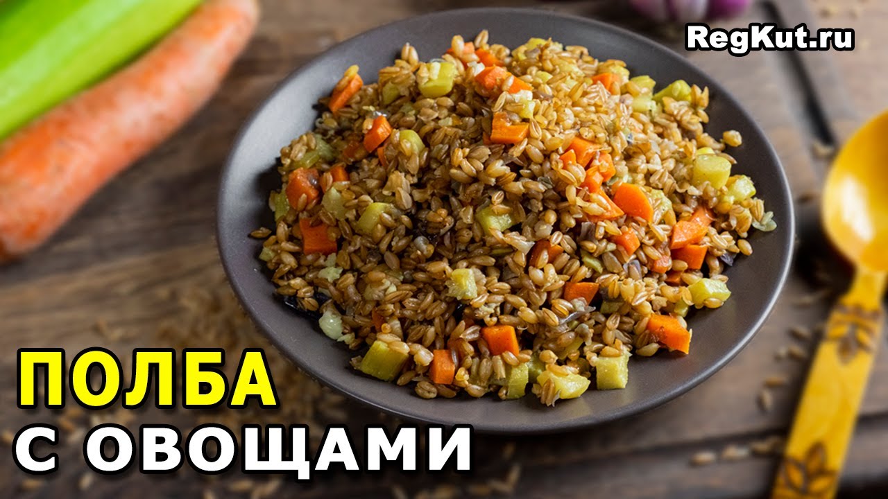 Пшеничная крупа ПОЛБА с овощами – вегетарианский пп рецепт. Готовим полбу на обед просто и вкусно