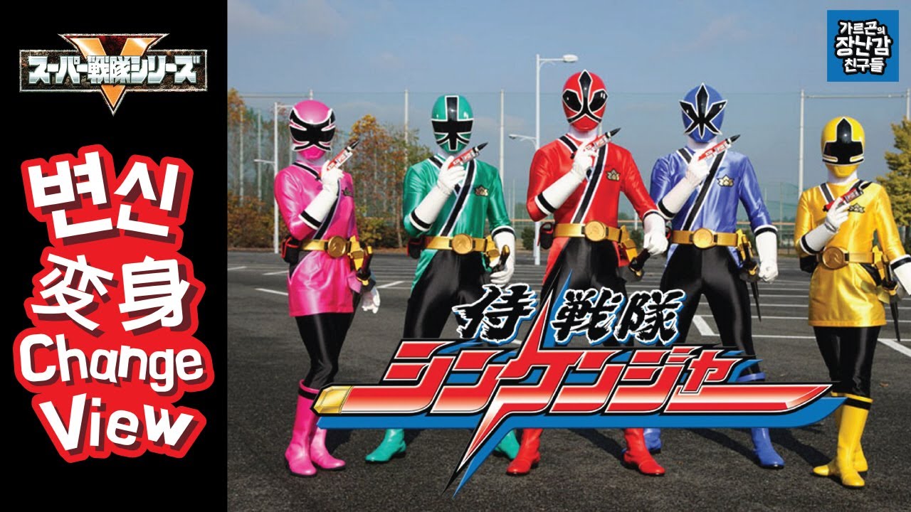 [Sentai henshin 33] Shinkenger 신켄쟈 변신+구호/侍戦隊 シンケンジャー