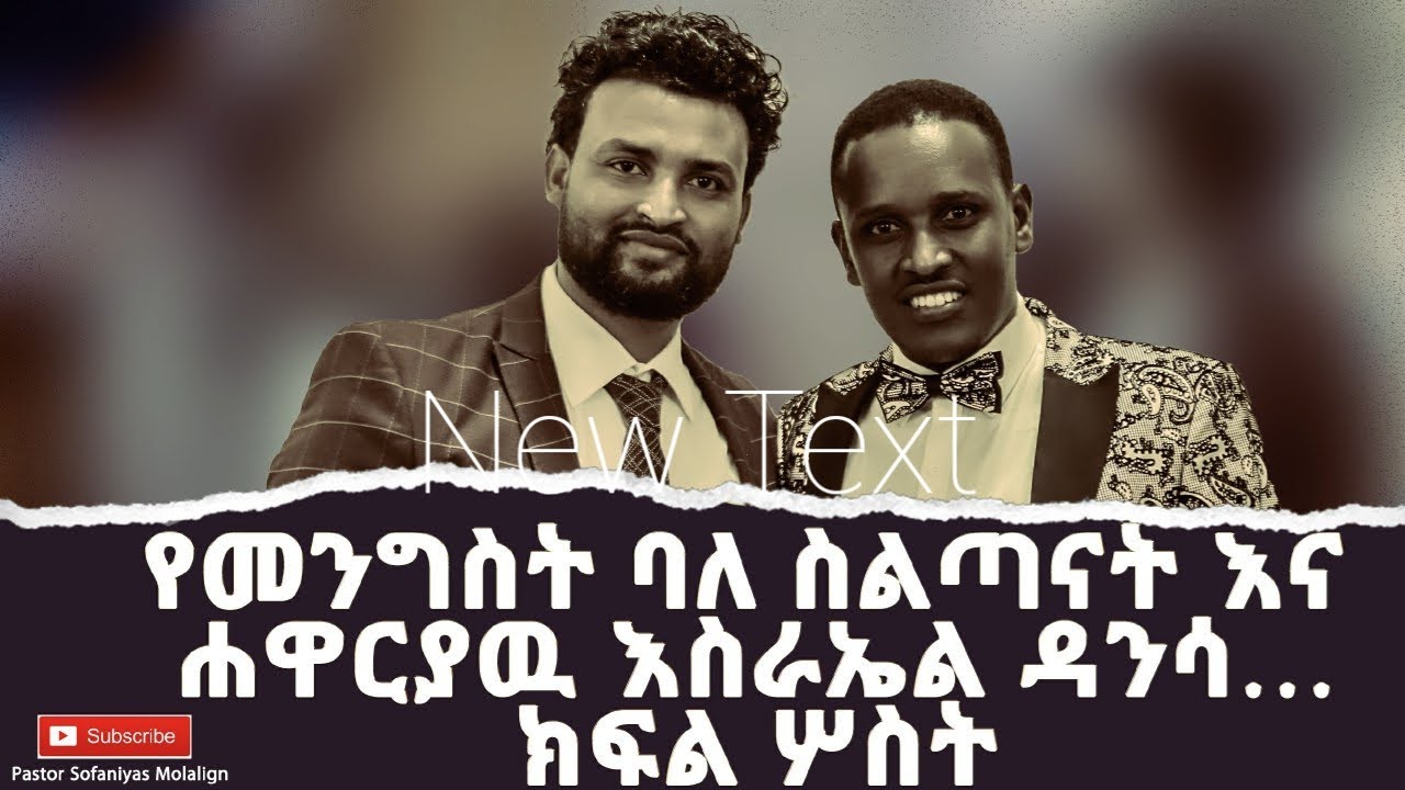 ክፍል3 {{{ቸርች መጥተህ ብትሞት ይሻልሃል}}}ሐዋርያው እስራኤል ዳንሳ