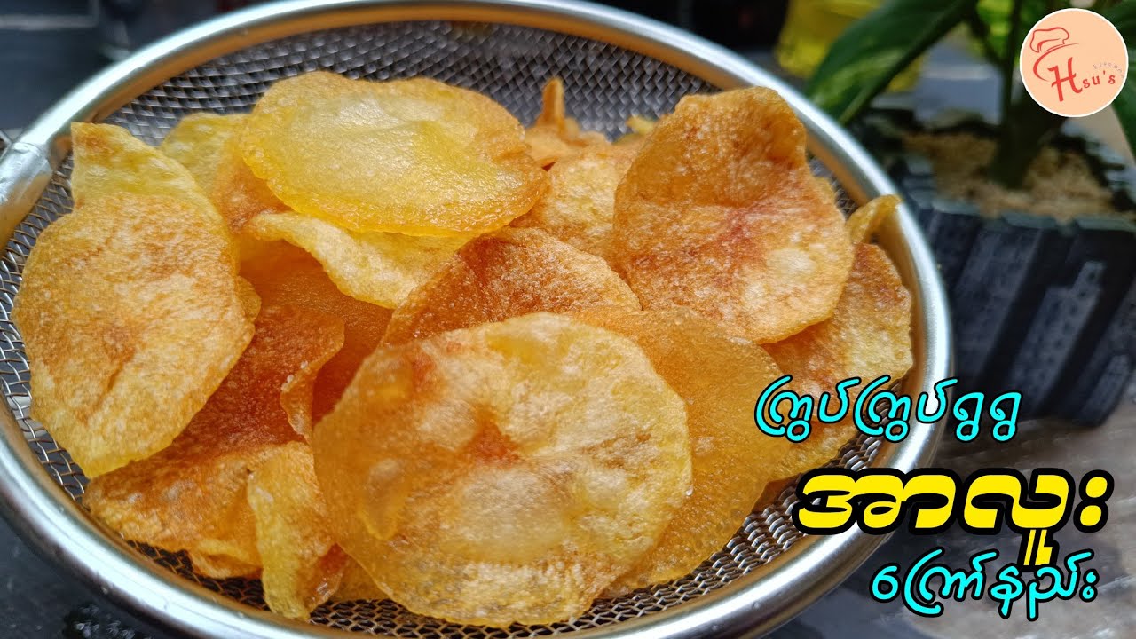 အာလူးကြော်ကို စျေးကြီးပေးပြီးဝယ်စားနေတုန်းလား⁉️Easy Crispy Potato Chips/၂၄နာရီလုံးထားလဲမပျော့ဘူး🥔👩‍🍳