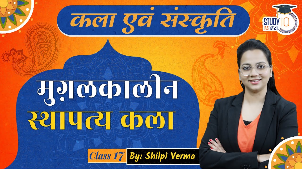 Mughal Architecture | Art & Culture | Shilpi Verma | StudyIQ IAS Hindi