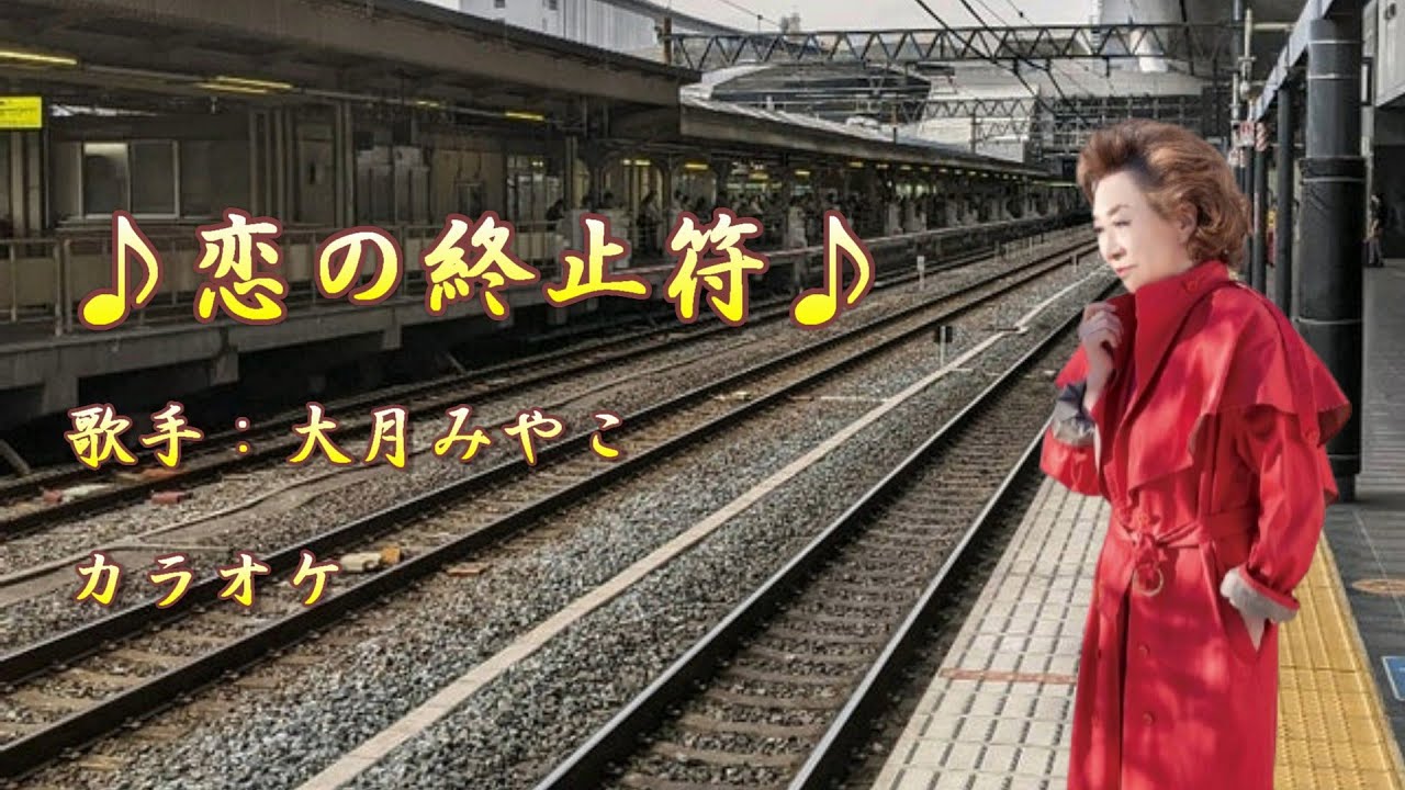 【新曲】恋の終止符／大月みやこ ／カラオケ／2025年3月12発売