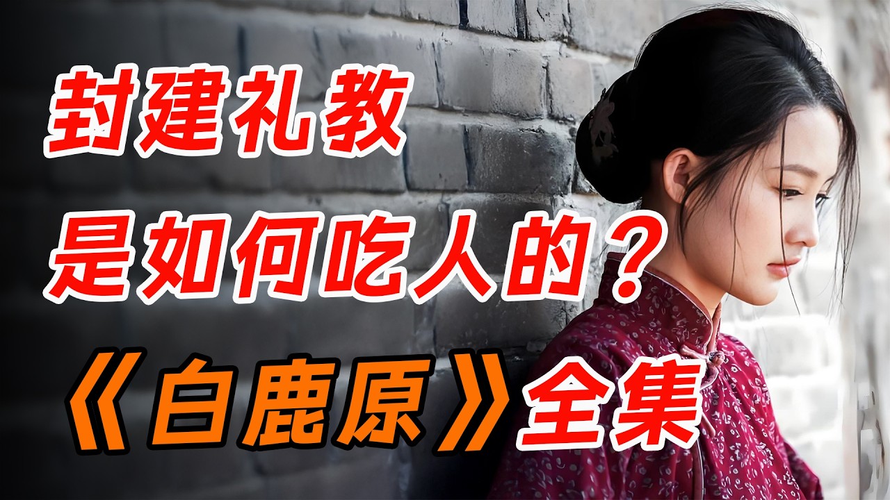 一部令人震撼的民族秘史！一口气看完中国文学巨作《白鹿原》：吃人的时代、被压抑的欲望。