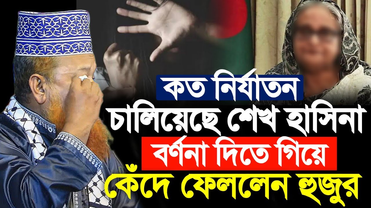মাওলানা আজিজুল ইসলাম জিহাদী সাতক্ষীরা, শেখ হাসিনা, Azizul Haque Jihadi Satkhira Waz 2024, 15/12/24