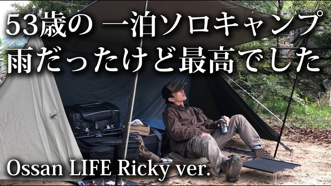 【ソロキャンプ 初心者】５３歳の一泊ソロキャンプ 雨だったけど最高でした【パップテント・ソロベース・バンドック・福岡・焚火・キャンプ飯・のんびり・ホタルの里広場・浮羽】