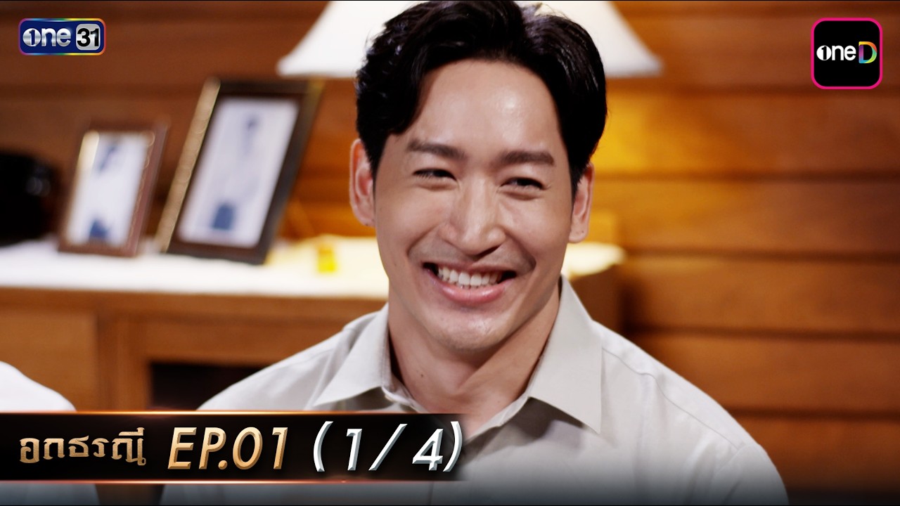 อกธรณี Ep.01 (1/4) | 26 มี.ค. 69 | one31