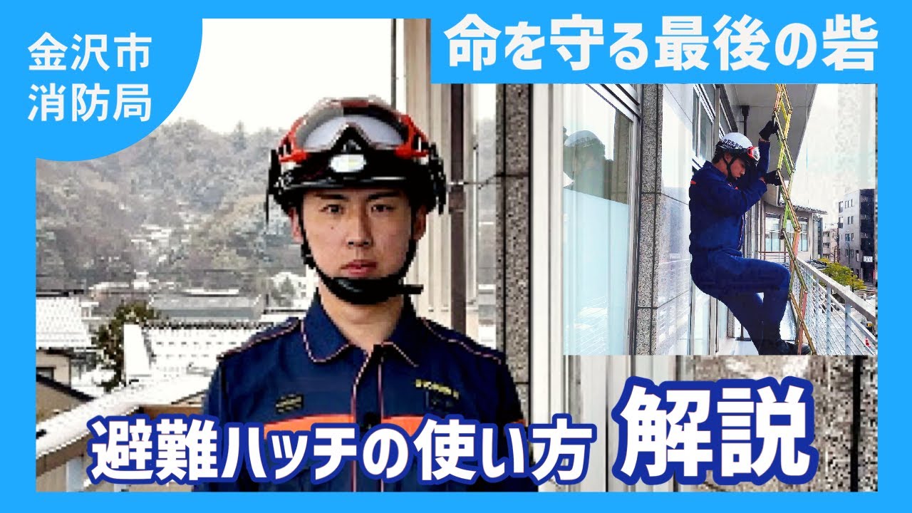 【金沢市消防局】ハッチ式避難はしごの使い方