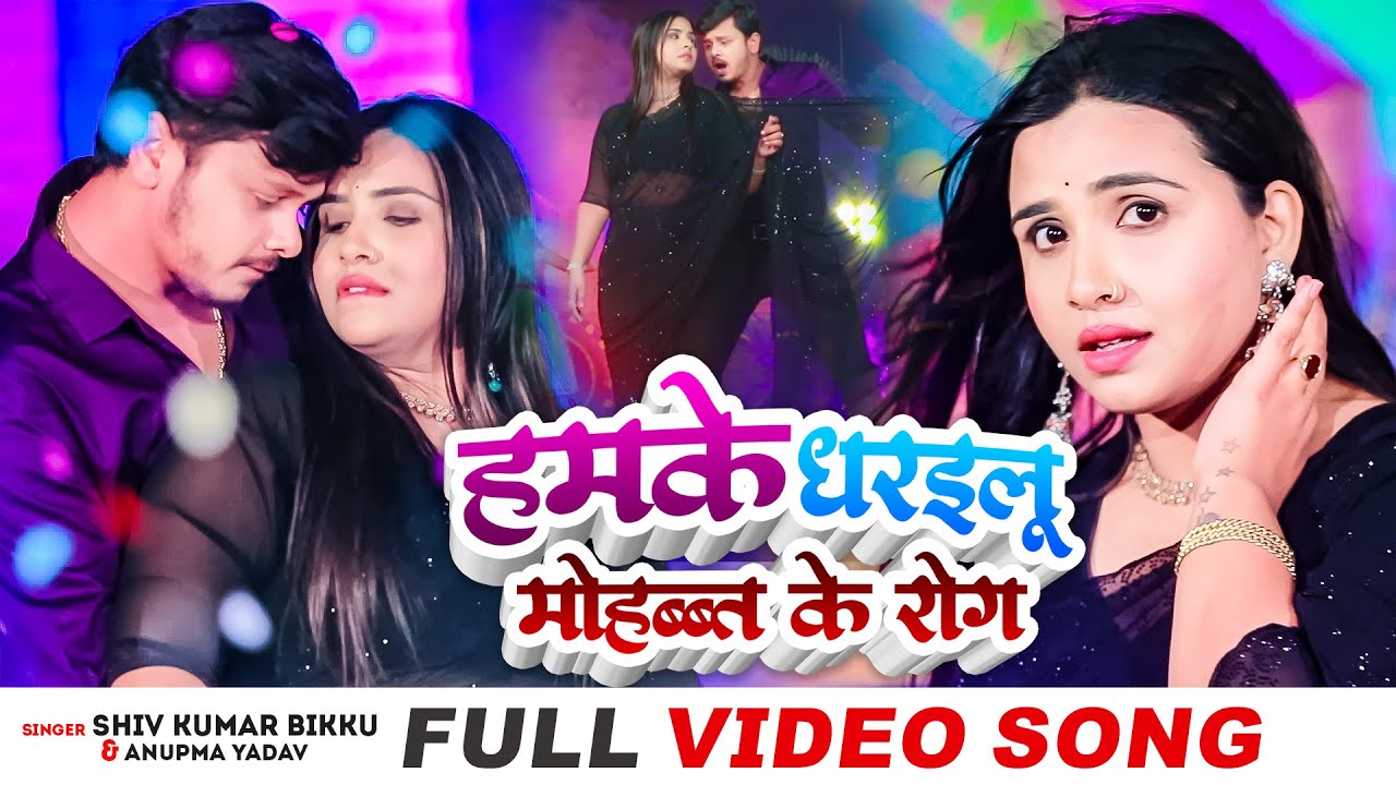 Video | हमके धरइलू मोहब्बत के रोग - Shiv Kumar Bikku, Anupma Yadav | Bhojpuri New Video Song 2023