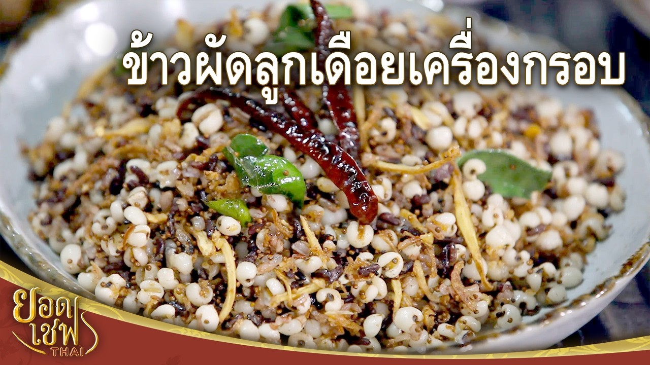 ข้าวผัดลูกเดือยเครื่องกรอบ Job's Tears Fried Rice  with Crispy Herb I ยอดเชฟไทย (21-02-26)