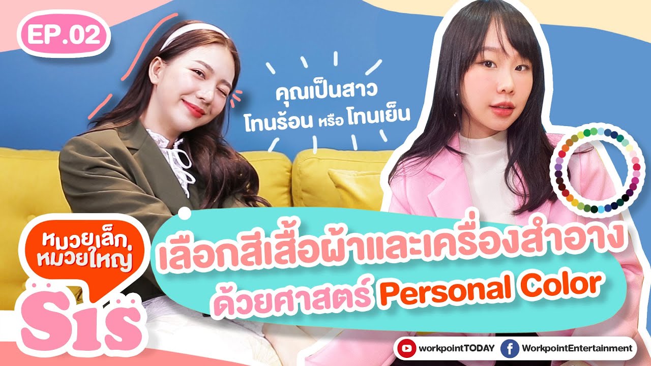 คุณเป็นสาวโทนไหน? เลือกสีเสื้อผ้าเครื่องประดับด้วยศาสตร์ #PersonalColor | Sis หมวยเล็กหมวยใหญ่ EP.02