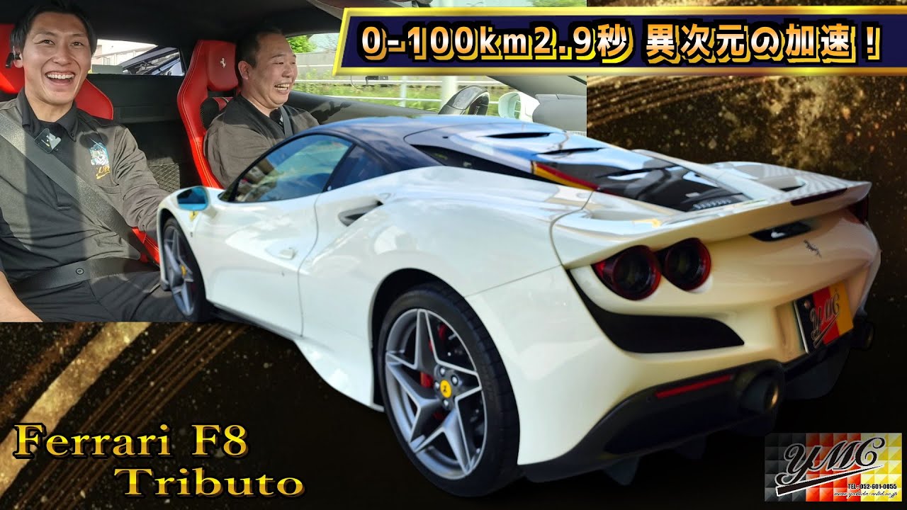 フェラーリF8 トリブート！加速が異次元過ぎて頭が5歳児になる！720馬力は強烈すぎ！0-100km 2.9秒