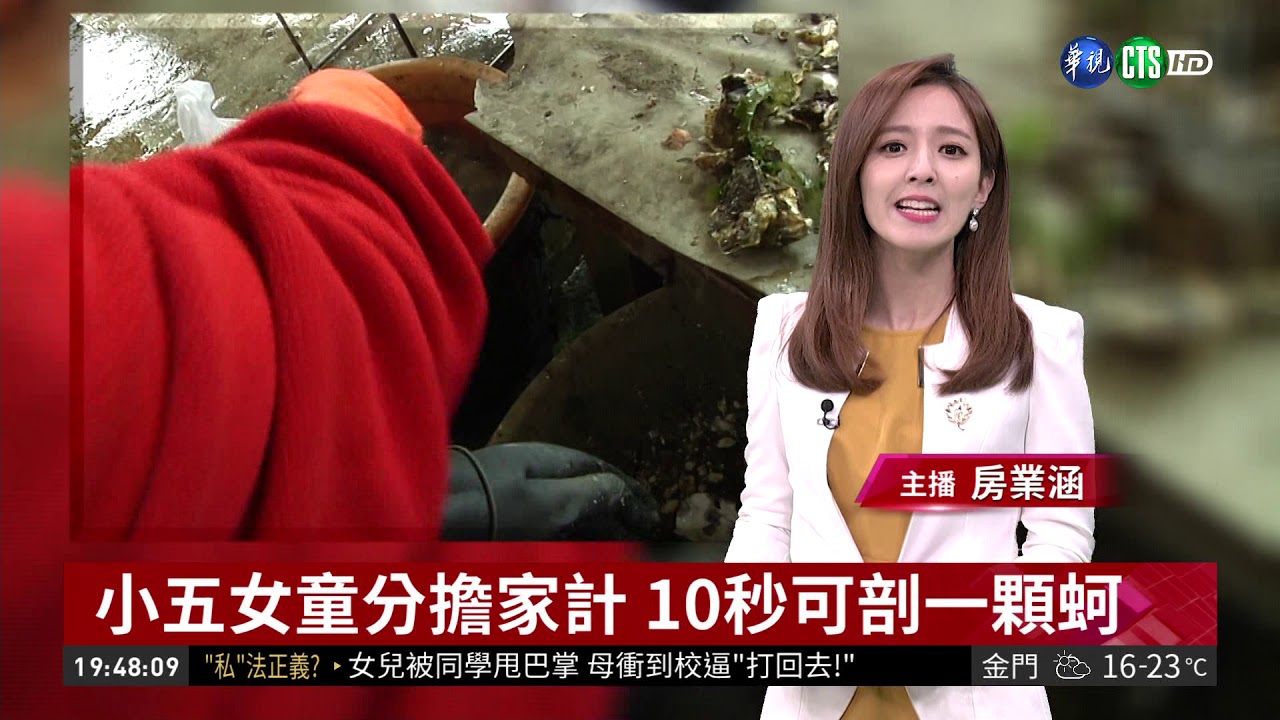小五女童分擔家計 10秒可剖一顆蚵 | 華視新聞 20190403