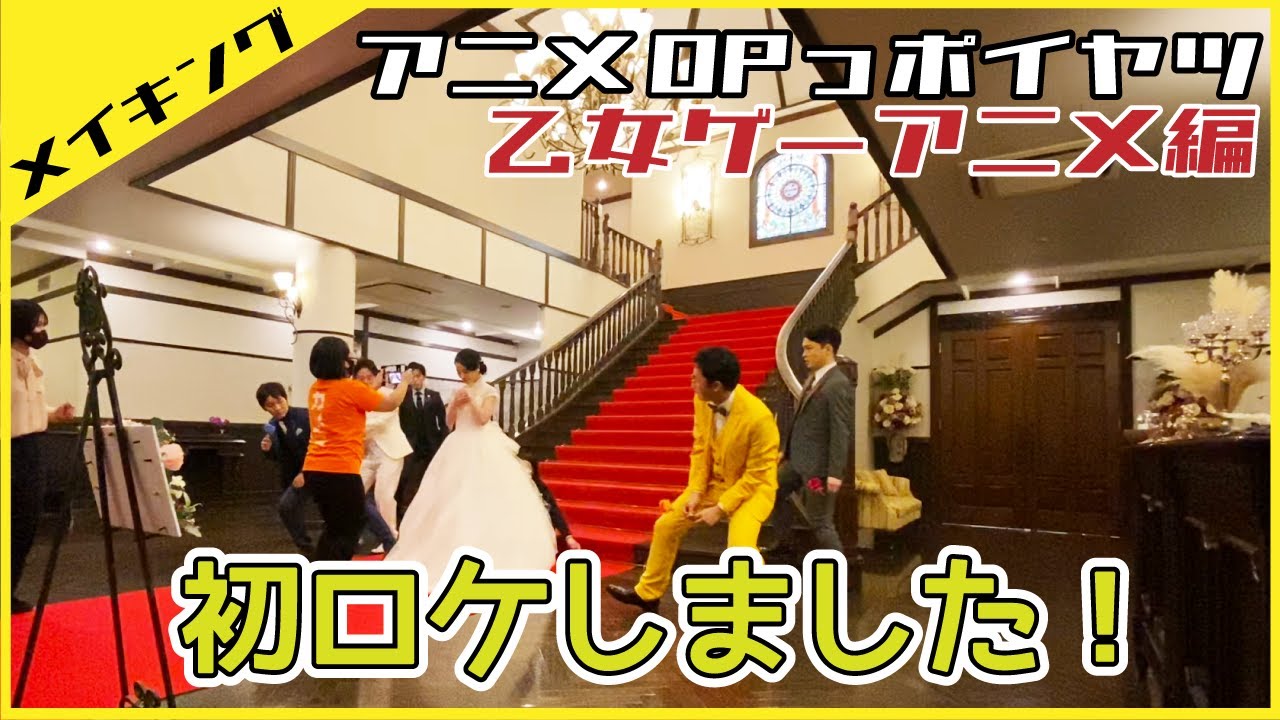 【撮影風景】乙女ゲーアニメのOPっポイヤツをワンカットでやってみた【アニメOPっポイヤツ】