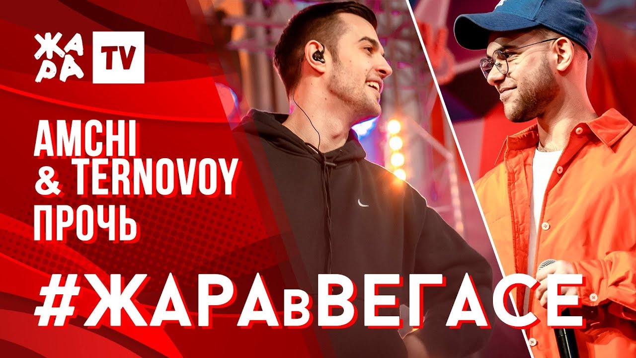 AMCHI & TERNOVOY - Прочь /// ЖАРА В ВЕГАСЕ 24.11.19
