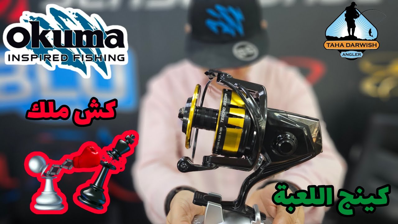 OKuma Tesoro Spinning Reel 2023 For Big Game || كش ملك مع وحش البيج جيم الجديد