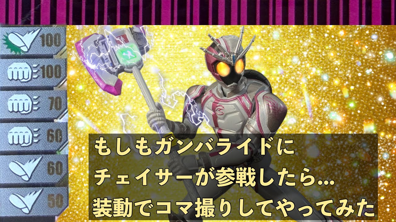 【コマ撮り】もしチェイサーがガンバライドに参戦していたら......を装動でやってみた　怖いので音無し