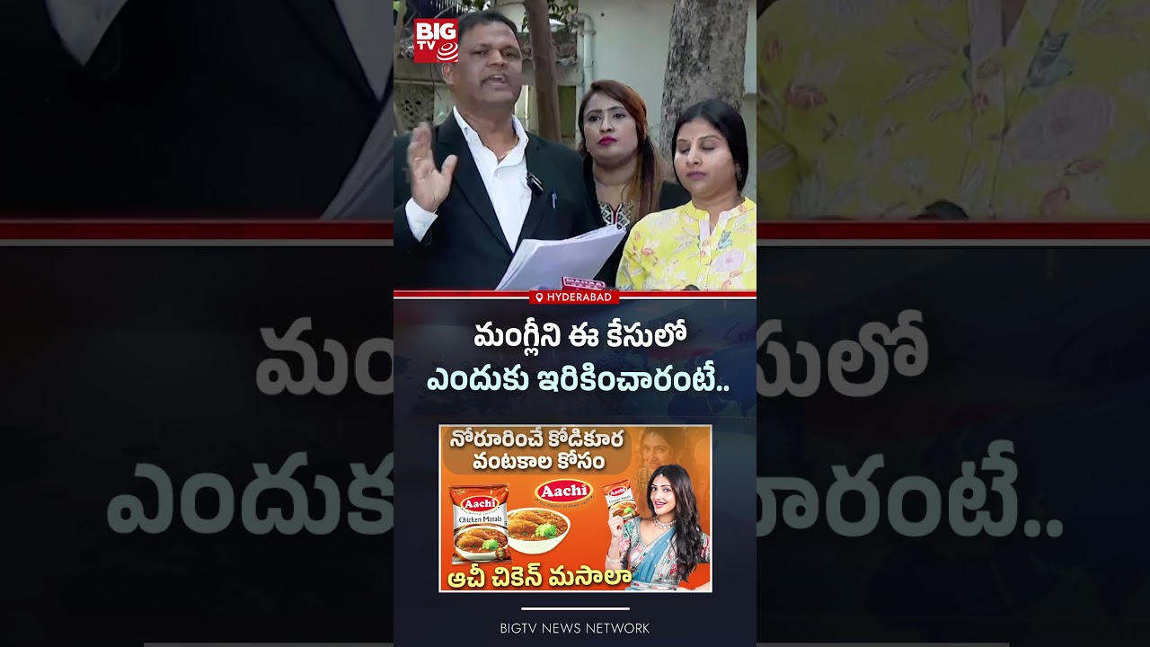 మంగ్లీని ఈ కేసులో | Mangli Lawyer Reveals Shocking Facts | Singer Mangli Fraud Case Scam | BIG TV