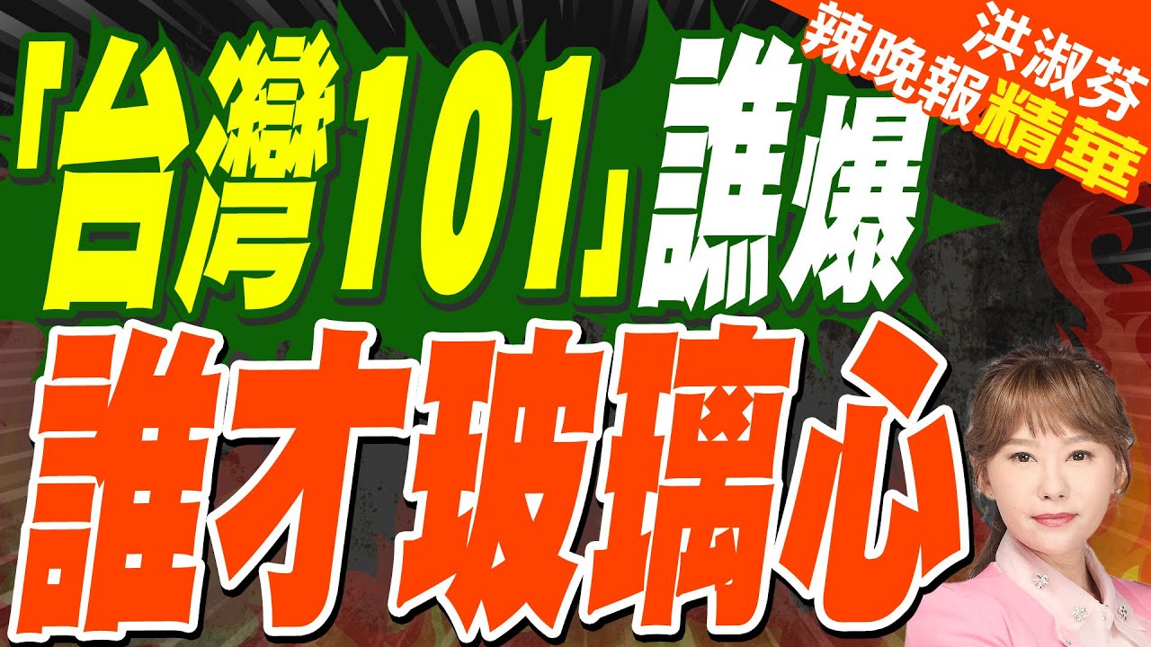 台北101變台灣101 他臉書被灌爆 | 「台灣101」譙爆 誰才玻璃心 | 蔡正元.謝寒冰.張延廷深度剖析?【洪淑芬辣晚報】精華版@CtiNews