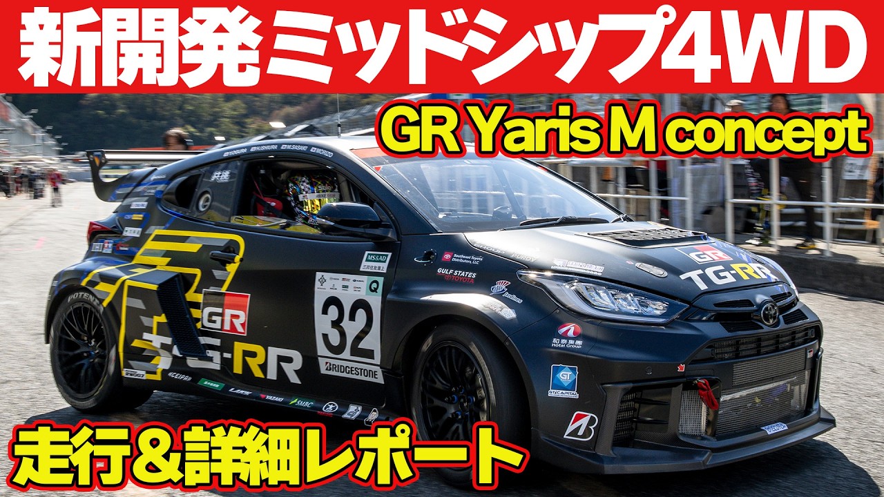 GR Yaris M concept を 佐々木雅弘 が詳細レポート～ 新開発 直列4気筒 2リッターターボエンジン 