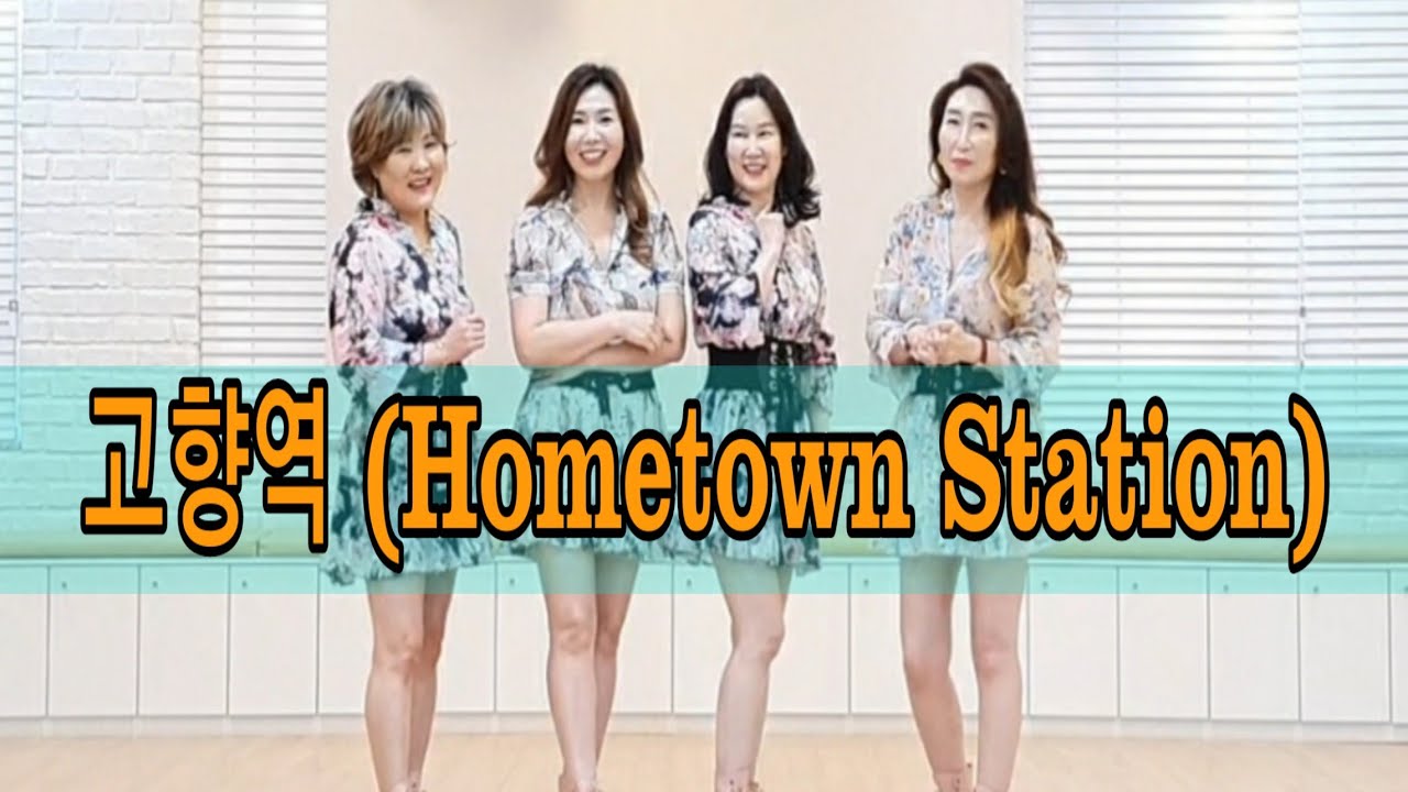 고향역 ( Hometown Station ) Line Dance (32c 4w Improver) 윤은희 , 지미희 - April 2020