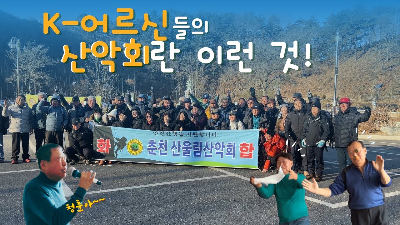 K-어르신들의 산악회란 바로 이런 것!!!