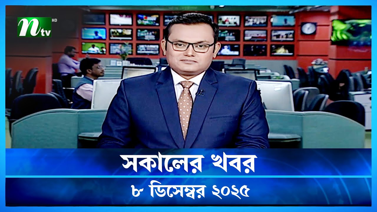 🟢 সকালের খবর | Shokaler Khobor | 08 December 2025 | NTV Latest News Update